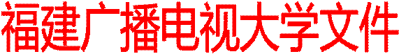 福建广播电视大学文件